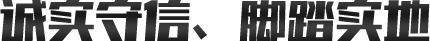 誠(chéng)實(shí)守信、腳踏實(shí)地